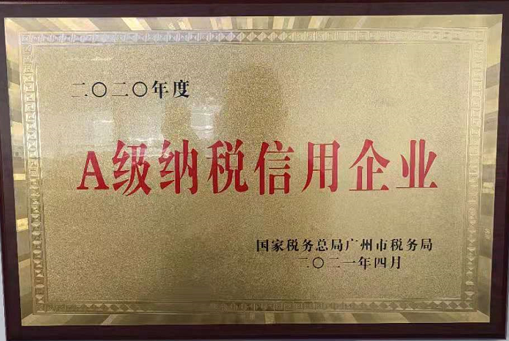 A级纳税信用企业