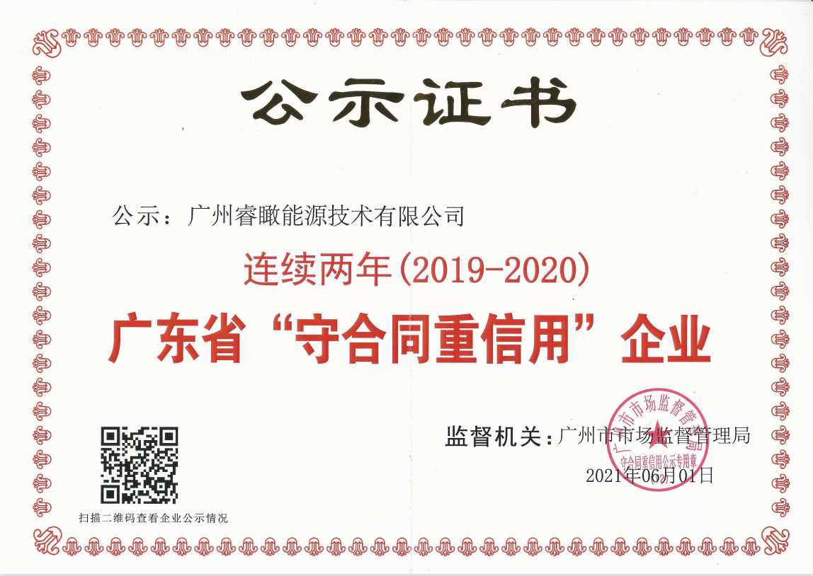 广东省守合同重信用企业