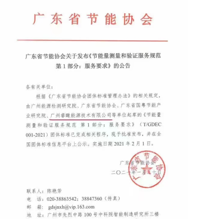 参与广东省节能协会发布的《节能量测量和验证服务规范第1部分：服务要求》的标准制订