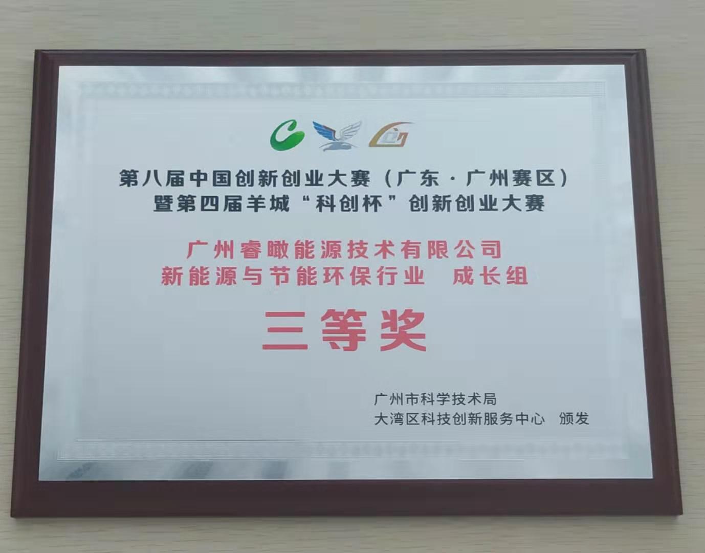 中国创新创业大赛三等奖